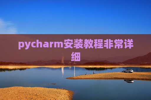 pycharm安装教程非常详细 pycharm安装教程非常详细