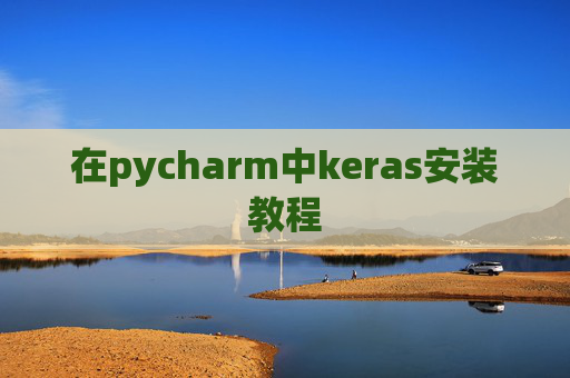 在pycharm中keras安装教程